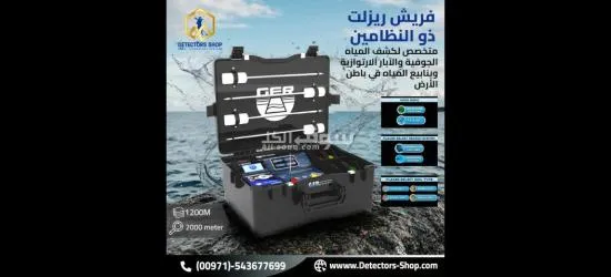 فريش ريزولت 2 جهاز كشف الابار العذبة للبيع