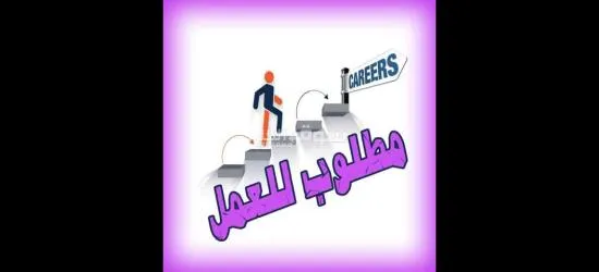 مطلوب افراد امن