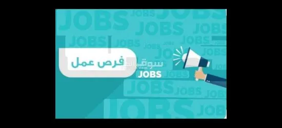فرصه عمل للشباب