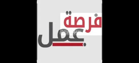 فرصه عمل للشباب