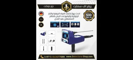 ريفر اف سمارت للكشف عن البار و العيون للبيع - 2