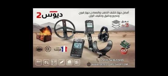 ا**** بي ديوس تو احدث التقنيات للكشف عن الكنوز - 4