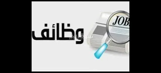 تعلن  الشركه عن توافر فرصه عمل للشباب افراد امن اداري للقريه سياحيه الساحل الشمالي