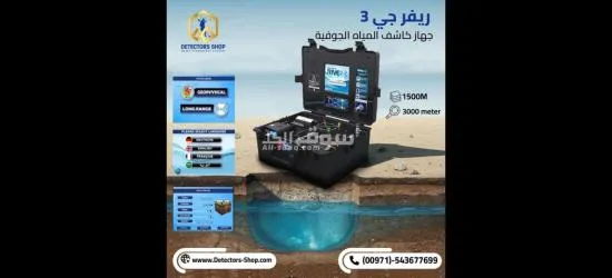 ريفر جي 3 اجهزة كشف المياه الجوفية فى الامارات