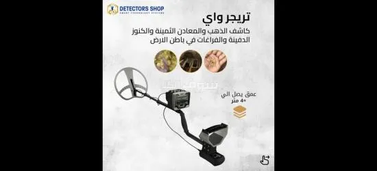 ترجر واي جهاز كشف الكنوز  الفضل