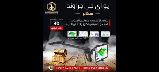 يو أي جي جراوند سكانر النظام المتقدم في الكشف عن المعادن - 2