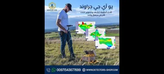 يو أي جي جراوند سكانر النظام المتقدم في الكشف عن المعادن - 3