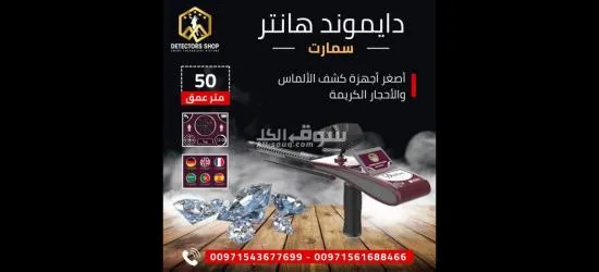 دايموند هانتر سمارت  ثورة في عالم كشف الألماس - 2