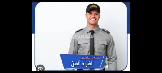 مطلوب افراد امن