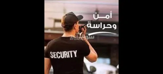 مطلوب افراد امن للعمل في شركة الكترونيات