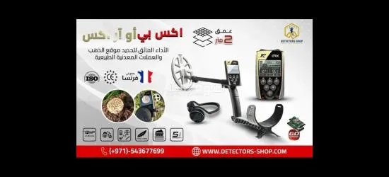 جهاز "XP ORX" الخيار الامثل للكشف عن الذهب المدفون
