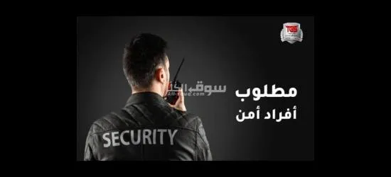 مطلوب افراد امن