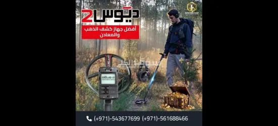 ا**** بي ديوس تو احدث التقنيات للبحث عن الذهب - 2