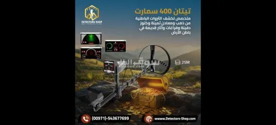 تيتان 400 سمارت التقنيه المتقدمه في البحث عن الكنوز