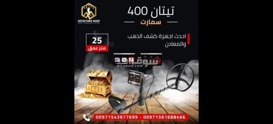 تيتان 400 سمارت التقنيه المتقدمه في البحث عن الكنوز - 3