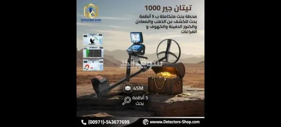 تيتان جير 1000 اجهزة كشف الذهب الثمين بكفاءه عاليه