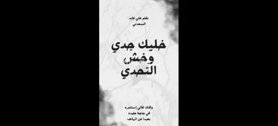 كتاب خليك جدي وخش التحدي