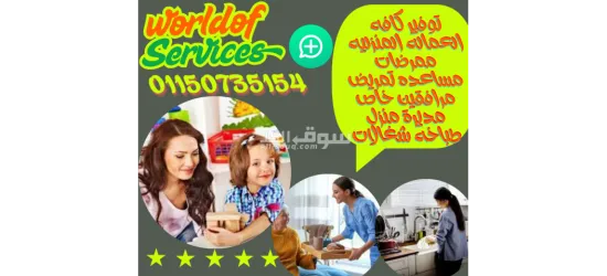 نوفر كل عماله منزليه جليسات مسن مديرة منزل شغالات