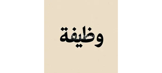 وظيفه فرصه عمل