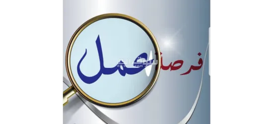 فرص عمل محترمة - 1
