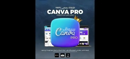 اشتراك كانفا برو لمدة 3سنين