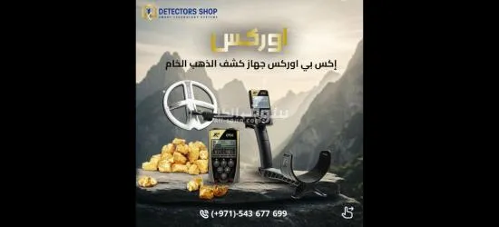 جهاز ORX الأفضل للكشف عن الذهب الخام