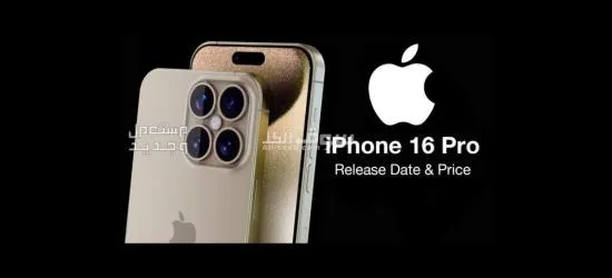 الحق أجمل العرووووووض والخصومات ايفون ١٦بروما****