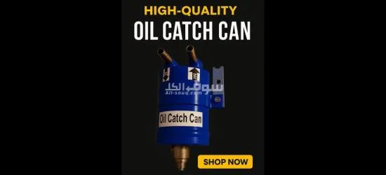 Oil catch can مصيدة بخار الزيت صناعة مصرية - 2