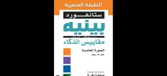 مقياس استانفورد بنية