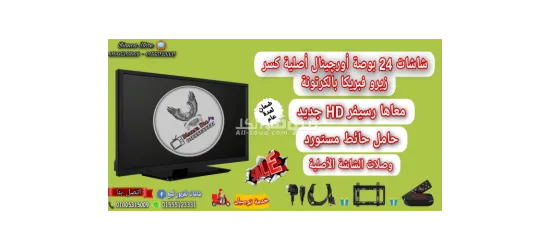 شاشة 24 بوصة و رسيفر HD و قاعدة مكتب و حامل حائط و جميع الوصلات