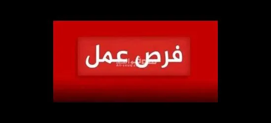 مطلوب عمل في بنزينه
