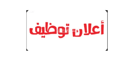 مطلوب عامل