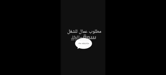مطلوب عمال