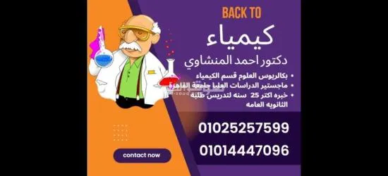 مدرس كيمياء عرب. ولغات ومدارس دولية - 2