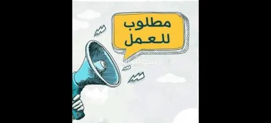 مطلوب عمال