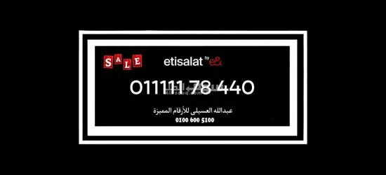 أرقام هواتف مميزة لرجال الاعمال ومحبي الشياكه