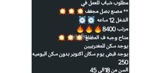 مطلوب شباب للعمل ف مصنع بصل مجفف?
