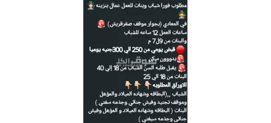 مطلوب فورا شباب وبنات للعمل عمال بنزينه