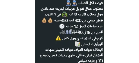 فرصه لكل الشباب مطلوب عمال تفويل عربيات لبنزينه عند داندي مول بجانب القريه الذكيه