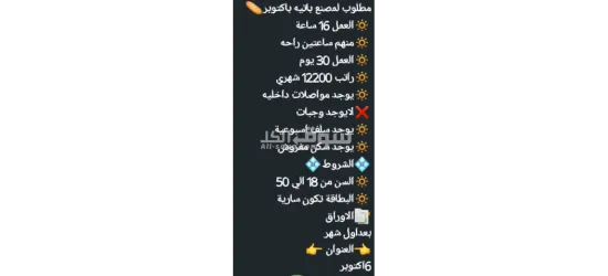 مطلوب لمصنع باتيه باكتوبر