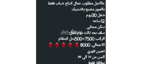 عاااجل مطلوب عمال انتاج شباب فقط بالعبور مصنع بلاستيك