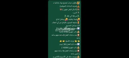 مطلوب شباب لمصنع مواد غذائيه