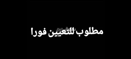 للتعيين فورا
