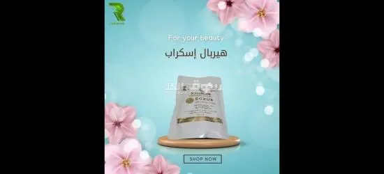 هيربال اسكراب - 4