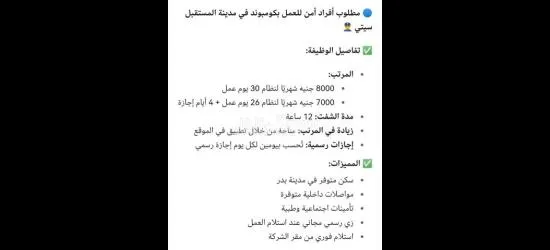 افراااد امن للعمل بكومبويند المستقبل سيتي بمدينة بدر