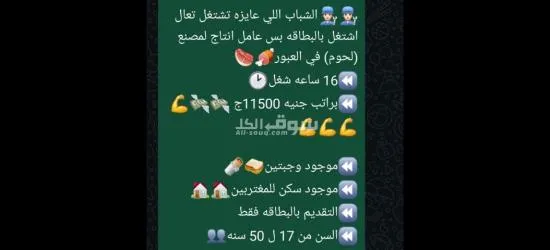 مطلوب عامل انتاج لمصنع (لحوم) في العبور🍖🥩 ⏪