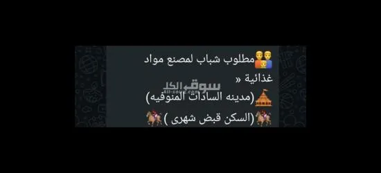 مطلوب شباب لمصنع مواد غذائيه