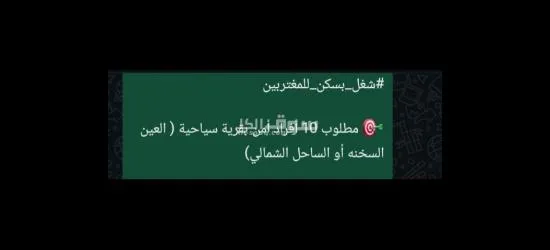 شغل بسكن للمغتربين