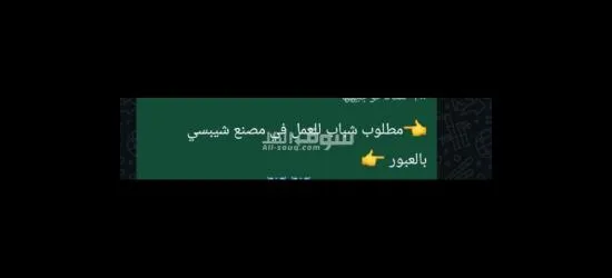 مطلوب شباب للعمل ف مصنع شيبسي بالعبور