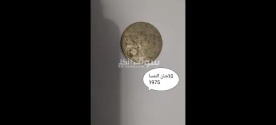 مجموعه عملات مصريه وعربيه قديمه - 10
